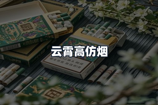 云霄高仿烟