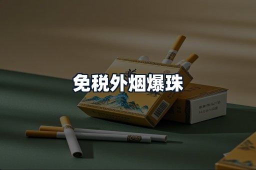 免税外烟爆珠